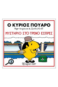 Ο Κύριος Πουαρό-Μυστήριο Στο Τρένο Εξπρές