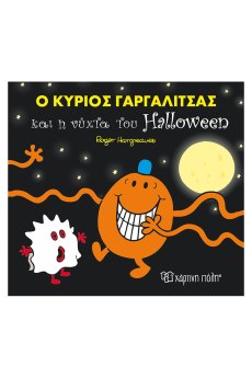 Ο Κύριος Γαργαλίτσας Και Η Νύχτα Του Halloween