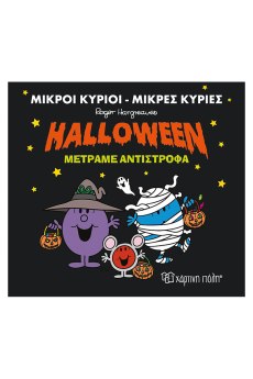 Halloween Μετράμε Αντίστροφα