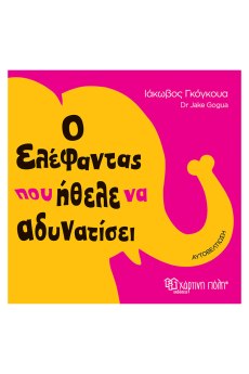 Ο Ελέφαντας Που Ήθελε Να Αδυνατίσει