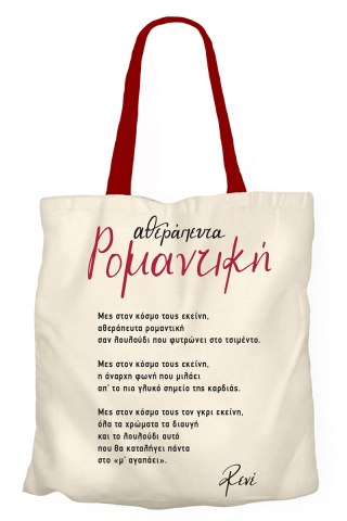Υφασμάτινη Τσάντα - Ρενέ 2