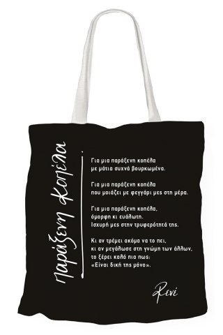 Υφασμάτινη Τσάντα - Ρενέ 3