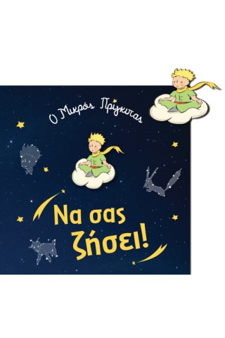 Ευχετήρια Κάρτα με Pin - Ο Μικρός Πρίγκιπας / Γέννηση