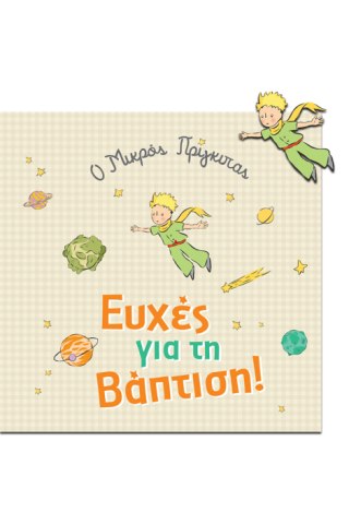 Ευχετήρια Κάρτα με Pin - Ο Μικρός Πρίγκιπας / Βάφτιση