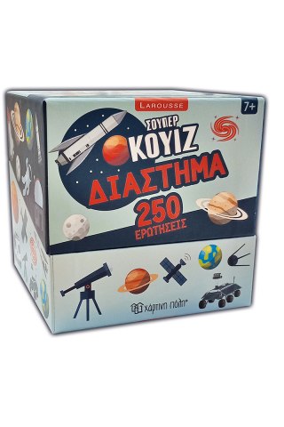250 Ερωτήσεις - Διάστημα