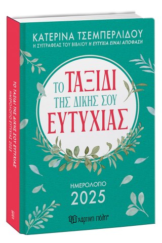 Ημερήσιο Ημερολόγιο 2025 - Το Ταξίδι της Δικής σου Ευτυχίας