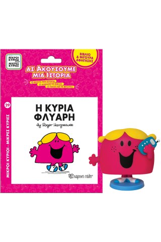 Βιβλίο & Φιγούρα Αφήγησης - Η κυρία Φλύαρη