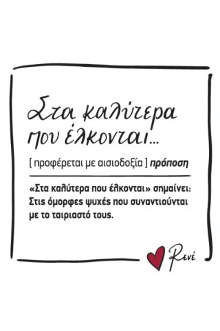 Μαγνητάκι τετράγωνο - Ρενέ 3 / Στα καλύτερα που έλκονται