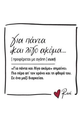 Μαγνητάκι τετράγωνο - Ρενέ 4 / Για πάντα και λίγο ακόμα