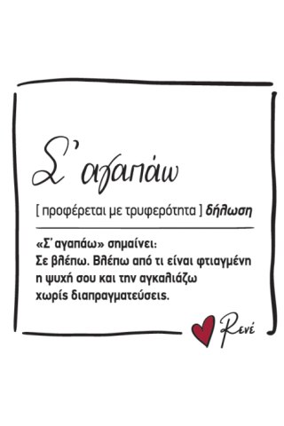 Μαγνητάκι τετράγωνο - Ρενέ 5 / Σ' αγαπώ