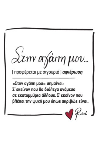 Μαγνητάκι τετράγωνο - Ρενέ 6 / Στην αγάπη μου