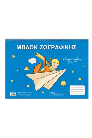 Μπλοκ ζωγραφικής - Ο Μικρός Πρίγκιπας 5