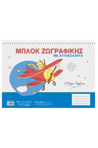 Μπλοκ ζωγραφικής με αυτοκόλλητα - Ο Μικρός Πρίγκιπας  5