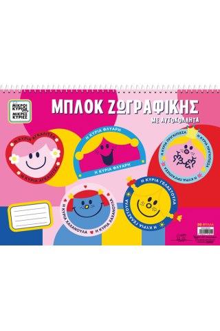 Μπλοκ ζωγραφικής με αυτοκόλλητα - Μικρές Κυρίες 5