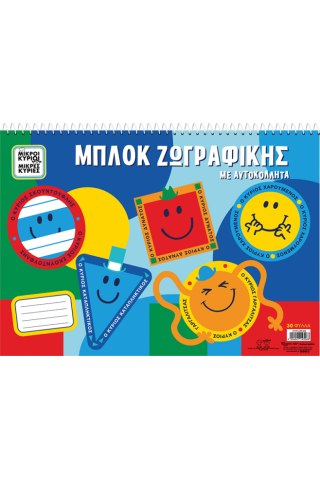 Μπλοκ ζωγραφικής με αυτοκόλλητα - Μικροί Κύριοι 5