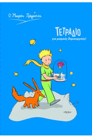 Τετράδιο ριγέ Β5 40φ - Ο Μικρός Πρίγκιπας - Αλεπού 5