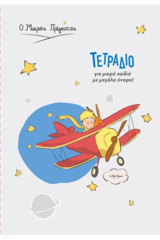 Τετράδιο ριγέ Β5 40φ - Ο Μικρός Πρίγκιπας - Αεροπλάνο 5