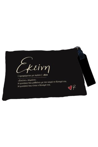 Τσαντάκι Νεσεσέρ - Ρενέ / Εκείνη