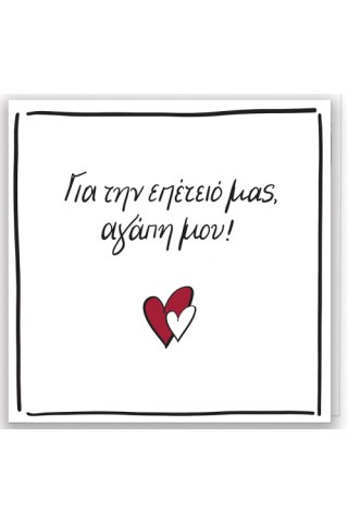 Ευχετήρια Κάρτα με Pin - Ρενέ / Για την επέτειό μας