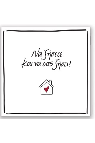 Ευχετήρια Κάρτα με Pin - Ρενέ / Να ζήσετε και να σας ζήσει