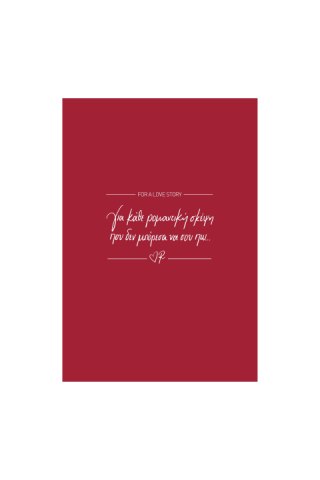 Τετράδιο ριγέ Β5 40 φ. κόκκινο / Ρομαντική σκέψη - Ρενέ 5