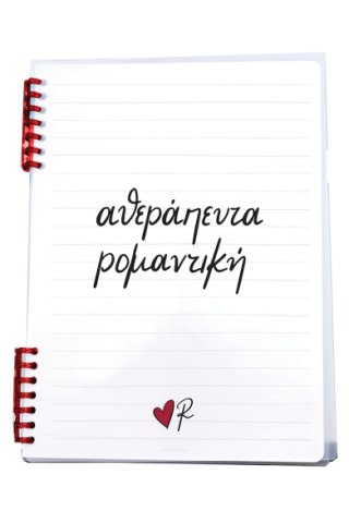 Τετράδιο Σπιράλ 2 θεμάτων/Αθεράπευτα ρομαντική - Ρενέ 5