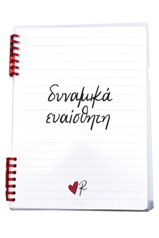 Τετράδιο Σπιράλ 2 θεμάτων/Δυναμικά ευαίσθητη - Ρενέ 5