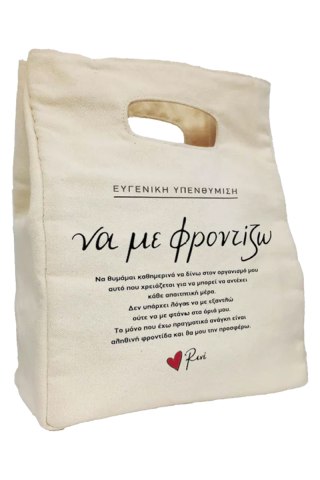 Τσάντα φαγητού ισοθερμική/Να με φροντίζω - Ρενέ 5