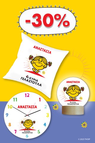 Φτιάξε το δικό σου Σετ Μ. Κύριοι - Η Κυρία Γελαστούλα