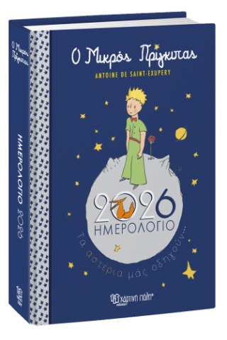 Ο Μικρός Πρίγκιπας - Ημερήσιο Ημερολόγιο 2026