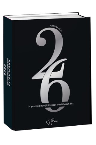 Ημερολόγιο Γυναικείας Ενδυνάμωσης 2026