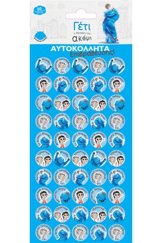 Αυτοκόλλητα Μεταλλιζέ - Γέτι 1 / Επιβράβευσης 