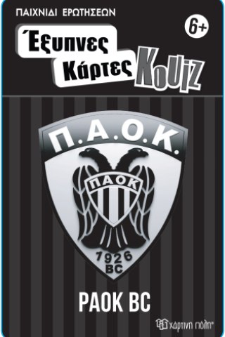 Έξυπνες Κάρτες Κουίζ - ΠΑΟΚ Μπάσκετ 