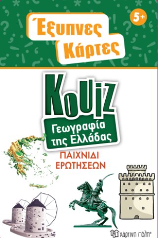 Έξυπνες Κάρτες Κουίζ - Γεωγραφία της Ελλάδας