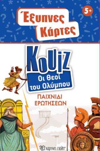 Έξυπνες Κάρτες Κουίζ - Θεοί του Ολύμπου 