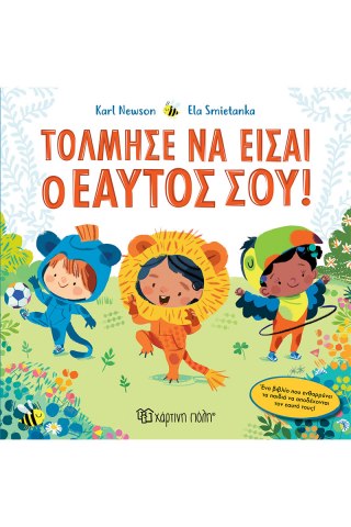 Τόλμησε να είσαι ο Εαυτός σου
