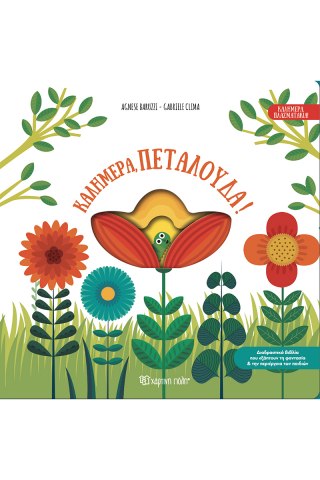 Καλημέρα, πεταλούδα! 