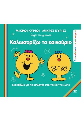 Καλωσορίζω το Καινούριο 