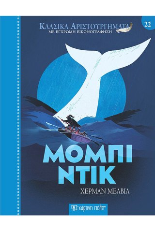 Μόμπι Ντικ 