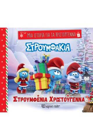 Στρουμφένια Χριστούγεννα 