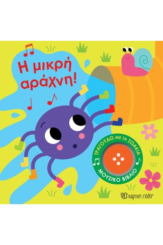 Η Μικρή Αράχνη 