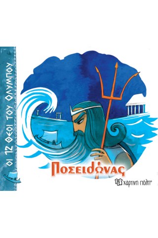 Ποσειδώνας 