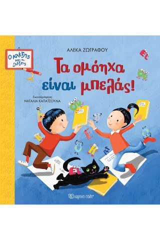 Τα ομόηχα είναι μπελάς! 