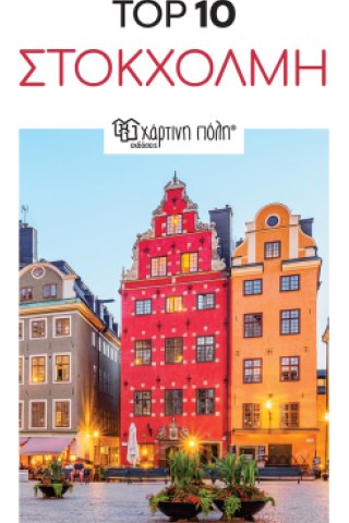 Top 10 Στοκχόλμη