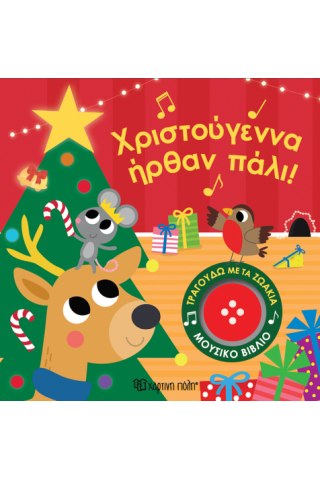 Χριστούγεννα ήρθαν πάλι!