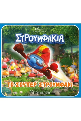 Το σούπερ στρουμφάκι 