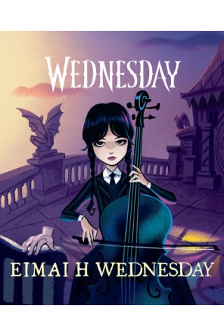 Είμαι η Wednesday 