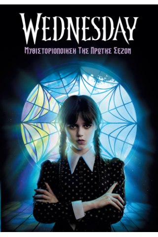 Μυθιστοριοποίηση της Πρώτης Σεζόν 