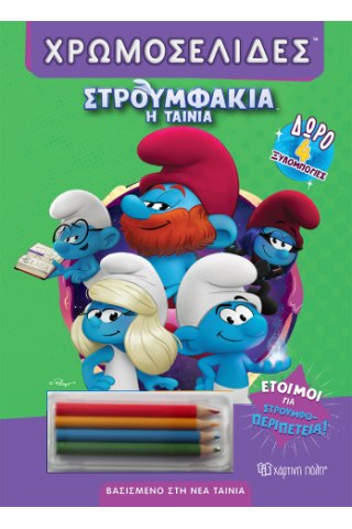 Έτοιμοι για στρουμφο-περιπέτεια!