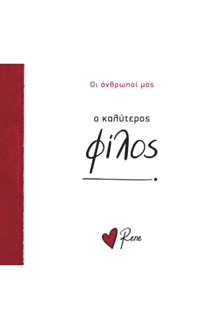 Ο Καλύτερος Φίλος!